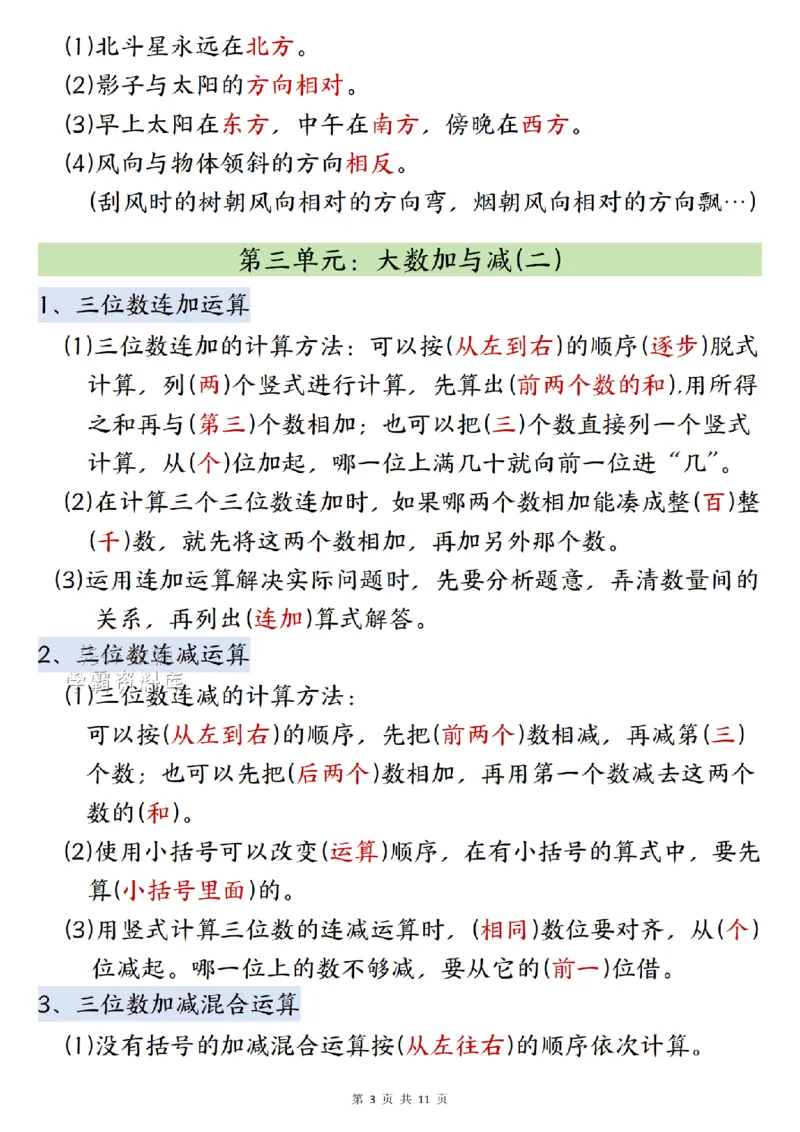 《2027版三年级（上）数学全册知识点汇总《北师版》_2027版小学《知识点汇总》1-6年级上册（北师+苏教）》第3页预览
