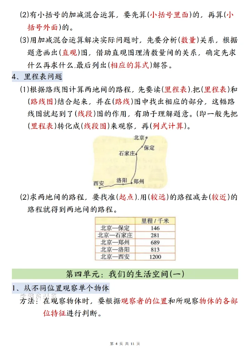 《2027版三年级（上）数学全册知识点汇总《北师版》_2027版小学《知识点汇总》1-6年级上册（北师+苏教）》第4页预览