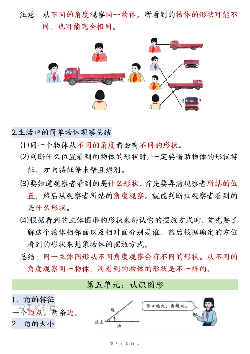 《2027版三年级（上）数学全册知识点汇总《北师版》_2027版小学《知识点汇总》1-6年级上册（北师+苏教）》第5页预览