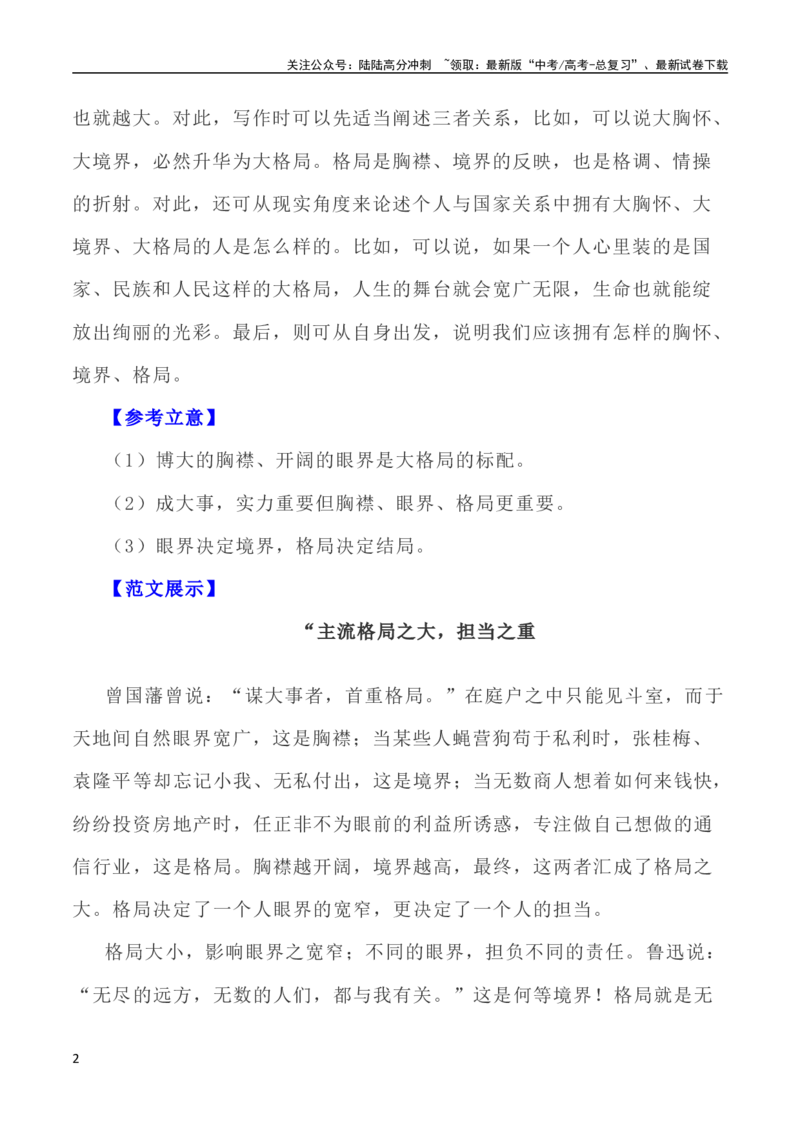 《写作指导18：三元思辨性“胸襟”“境界”“格局””_专项复习_2024年_2024新高考语文满分作文素材论题论点论证议论文热点写作_04高考语文思辨类作文讲义》第2页预览