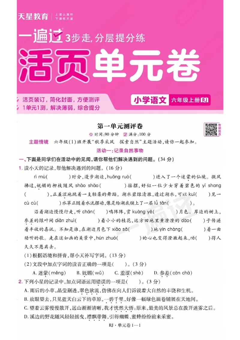 《26秋一遍过语文6年级上-试卷A4版_2027版小学《一遍过+活页单元卷》456年级上册（语文）》第1页预览