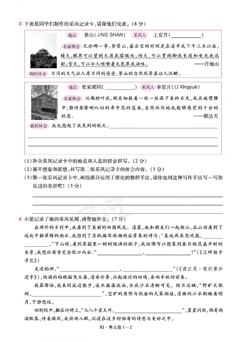 《26秋一遍过语文6年级上-试卷A4版_2027版小学《一遍过+活页单元卷》456年级上册（语文）》第2页预览