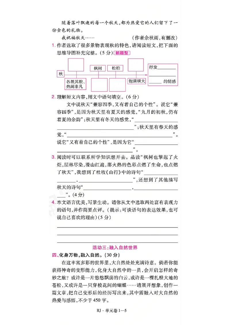 《26秋一遍过语文6年级上-试卷A4版_2027版小学《一遍过+活页单元卷》456年级上册（语文）》第5页预览