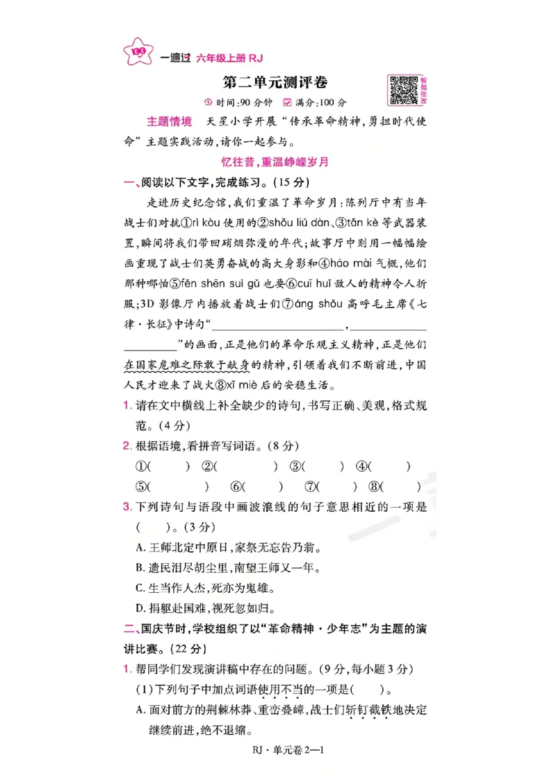 《26秋一遍过语文6年级上-试卷A4版_2027版小学《一遍过+活页单元卷》456年级上册（语文）》第6页预览