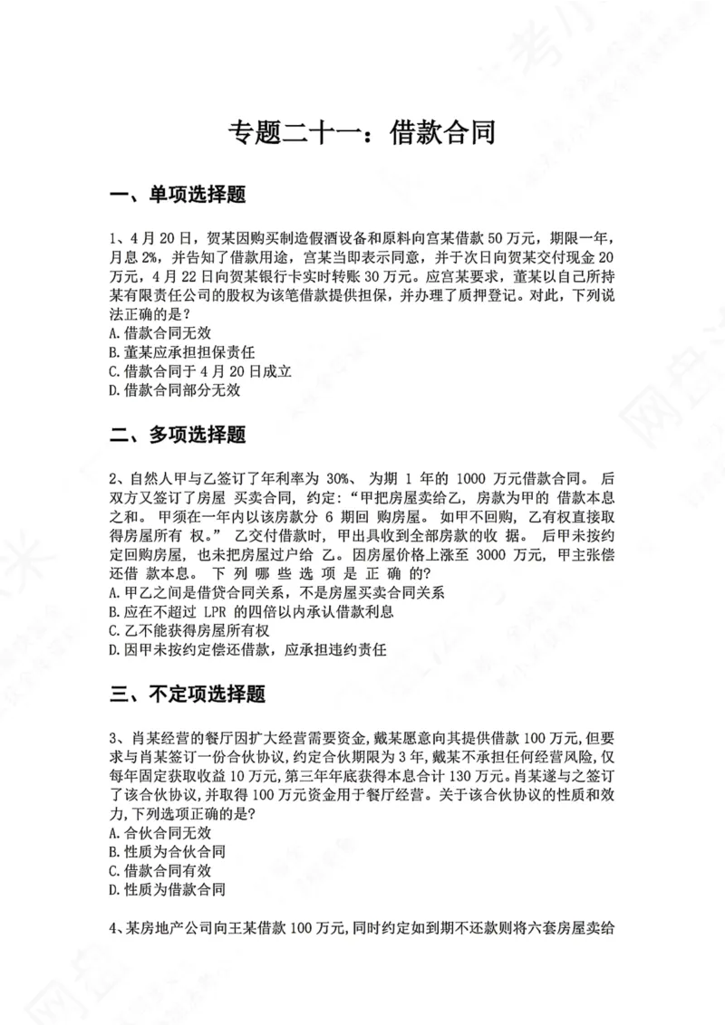 《21.专题二十一：借款合同题目_2026法考客观_众-H_2026法考系统强化（内部）合集_00.配套资料(含知识点汇总)_04.随堂练习（内部题）_01.民法完结》第1页预览