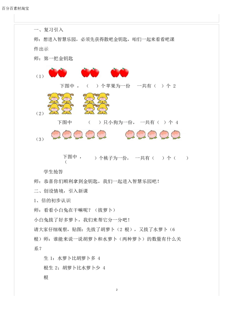 《教学设计_人教版小学数学1-6上优质公开课教学视频+课件+教案_人教版小学数学3上优质公开课_1.人教版数学公开课3上最新整理_5.倍的认识_《倍的认识》孙老师—部优》第2页预览