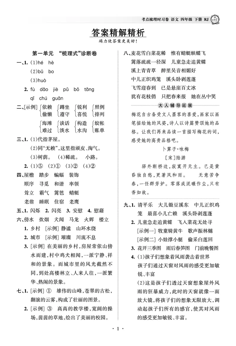 《考点梳理时习卷—人教四语下册（答案）_小学语文精品试卷合集（1-6年级下册）_《王朝霞试卷》》第1页预览
