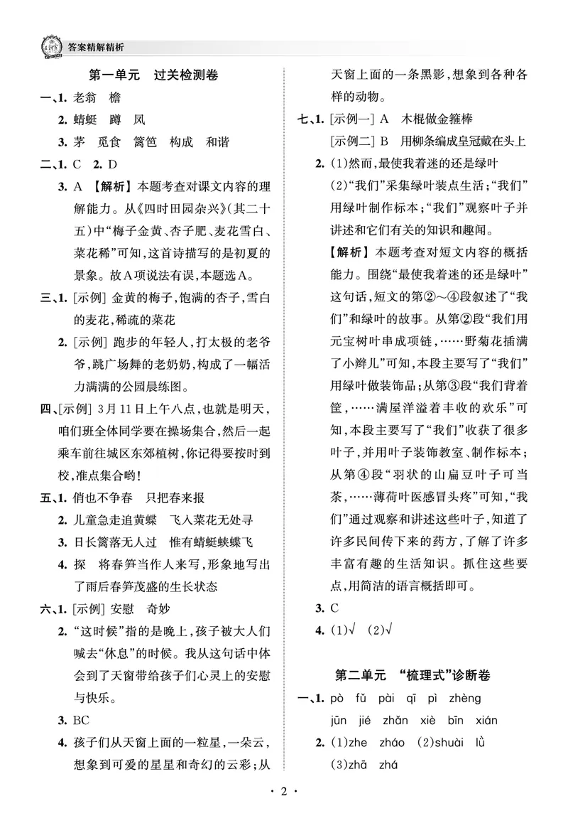 《考点梳理时习卷—人教四语下册（答案）_小学语文精品试卷合集（1-6年级下册）_《王朝霞试卷》》第2页预览