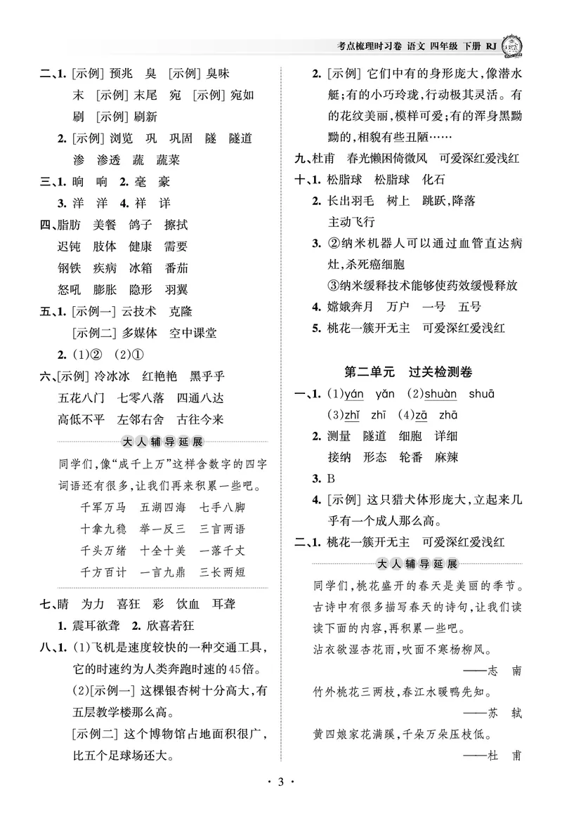 《考点梳理时习卷—人教四语下册（答案）_小学语文精品试卷合集（1-6年级下册）_《王朝霞试卷》》第3页预览