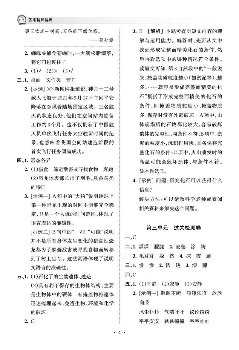 《考点梳理时习卷—人教四语下册（答案）_小学语文精品试卷合集（1-6年级下册）_《王朝霞试卷》》第4页预览