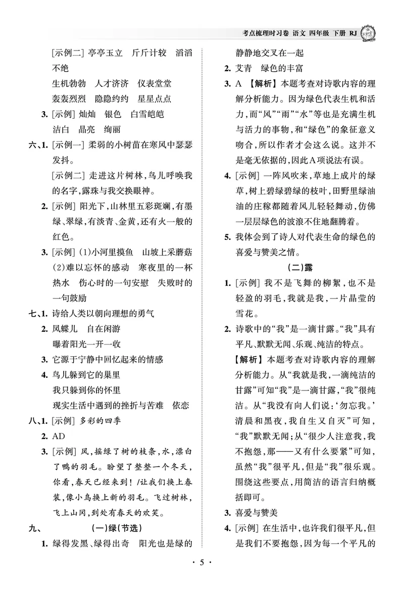 《考点梳理时习卷—人教四语下册（答案）_小学语文精品试卷合集（1-6年级下册）_《王朝霞试卷》》第5页预览