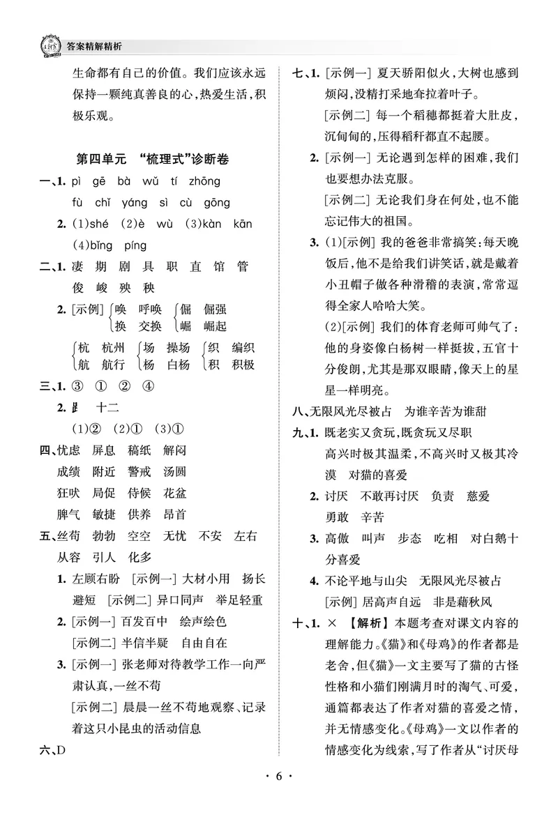 《考点梳理时习卷—人教四语下册（答案）_小学语文精品试卷合集（1-6年级下册）_《王朝霞试卷》》第6页预览