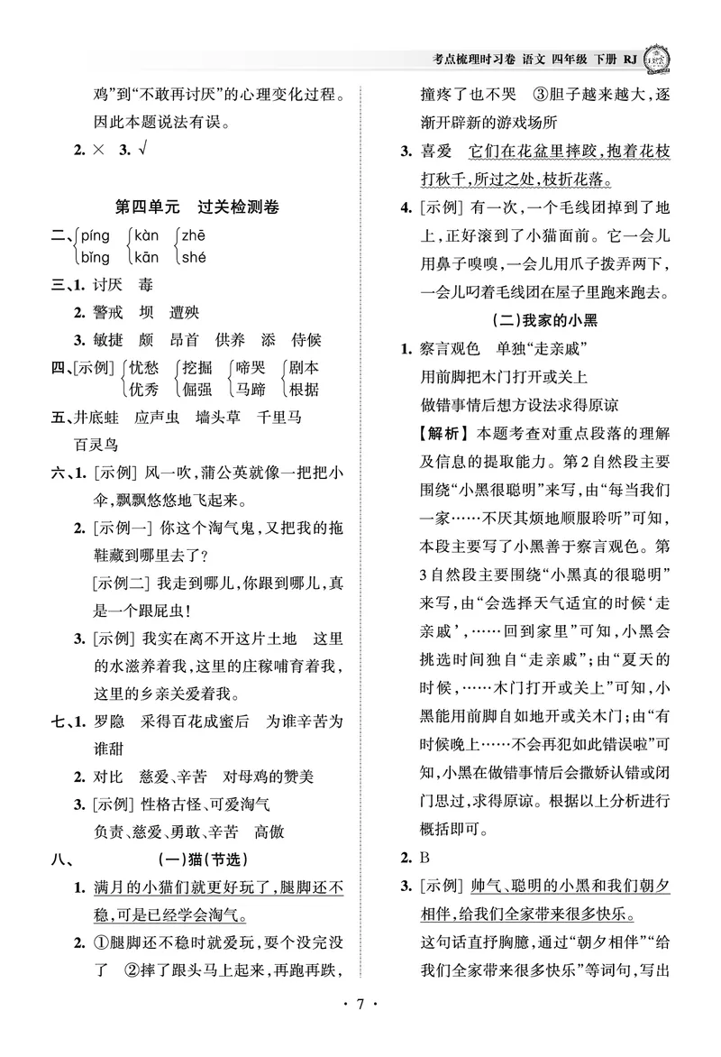 《考点梳理时习卷—人教四语下册（答案）_小学语文精品试卷合集（1-6年级下册）_《王朝霞试卷》》第7页预览
