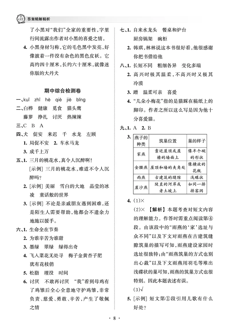 《考点梳理时习卷—人教四语下册（答案）_小学语文精品试卷合集（1-6年级下册）_《王朝霞试卷》》第8页预览