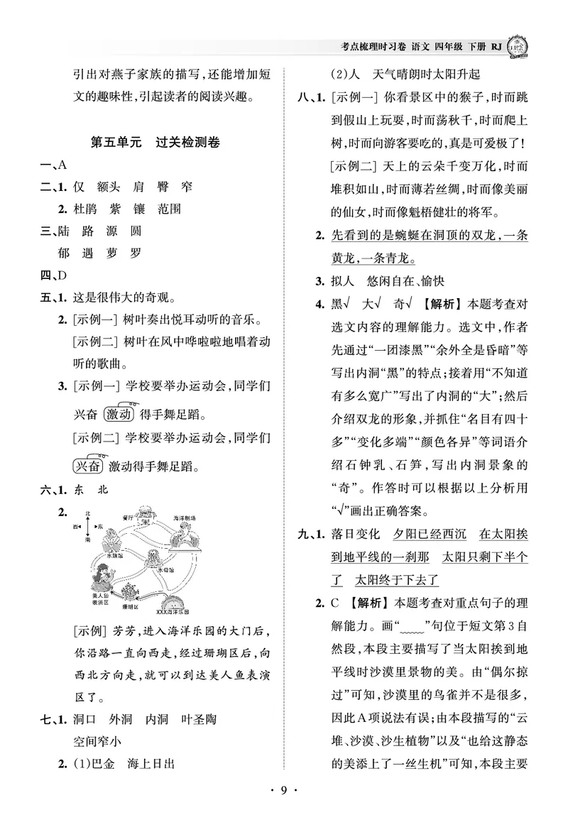 《考点梳理时习卷—人教四语下册（答案）_小学语文精品试卷合集（1-6年级下册）_《王朝霞试卷》》第9页预览