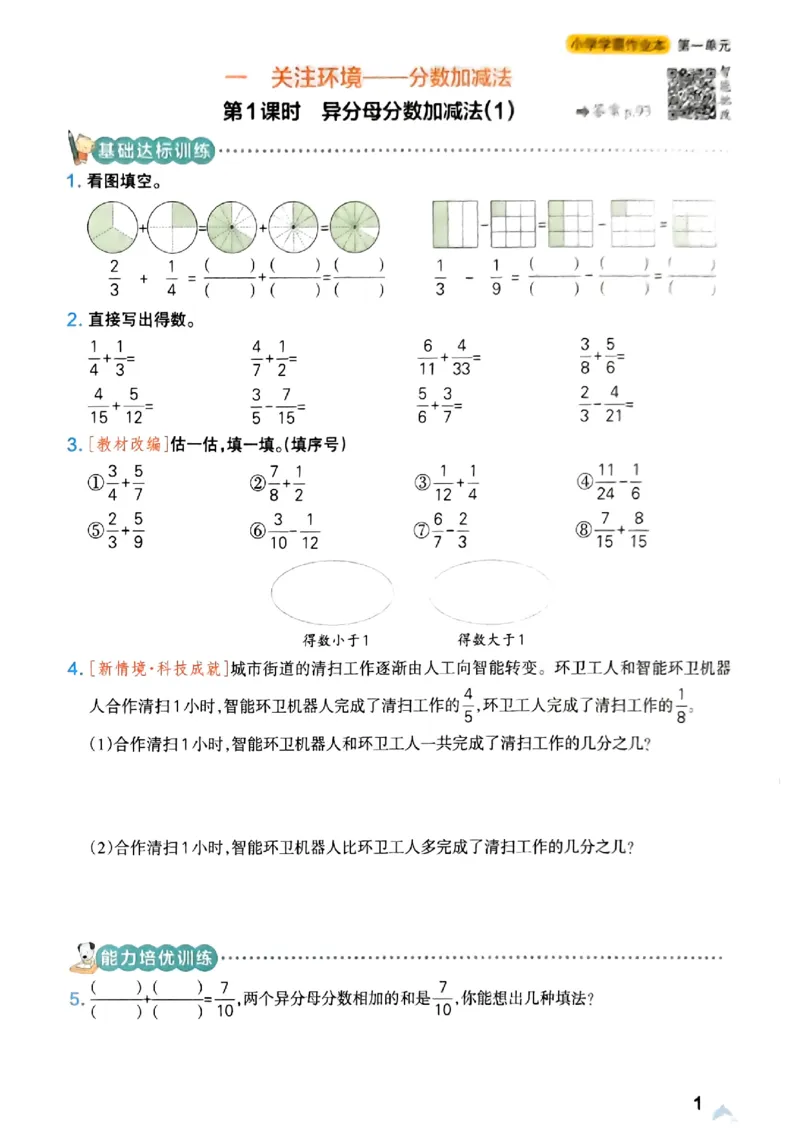 《小学学霸作业本5上数学及答案(1)_2027版小学《小学学霸冲A卷》3-5年级上册（数学）（青岛54）》第4页预览