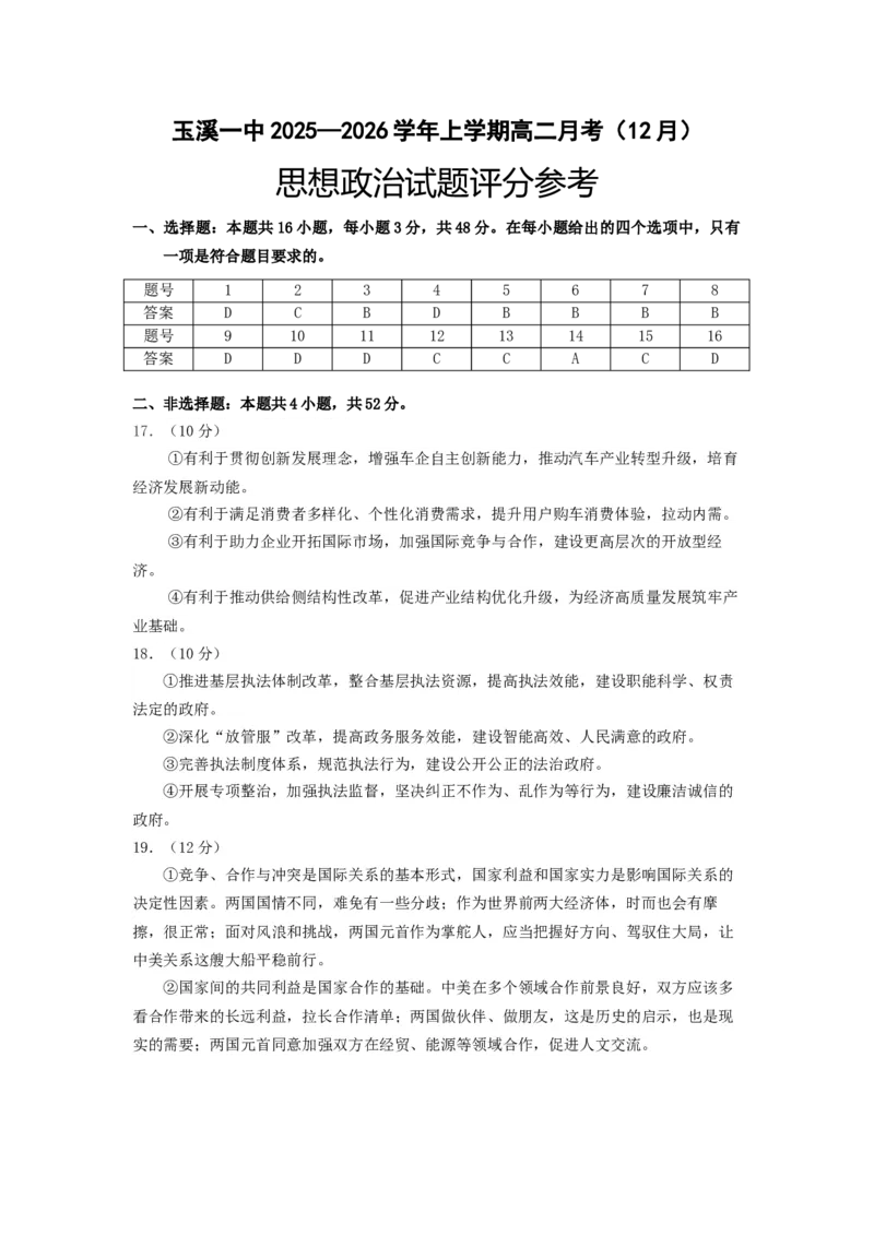 《思想政治答案_2026年高二《月考+期中考+阶段性检测真题合集》全国各省全科无水印_云南省玉溪市红塔区玉溪第一中学2025-2026学年高二上学期12月月考》第1页预览