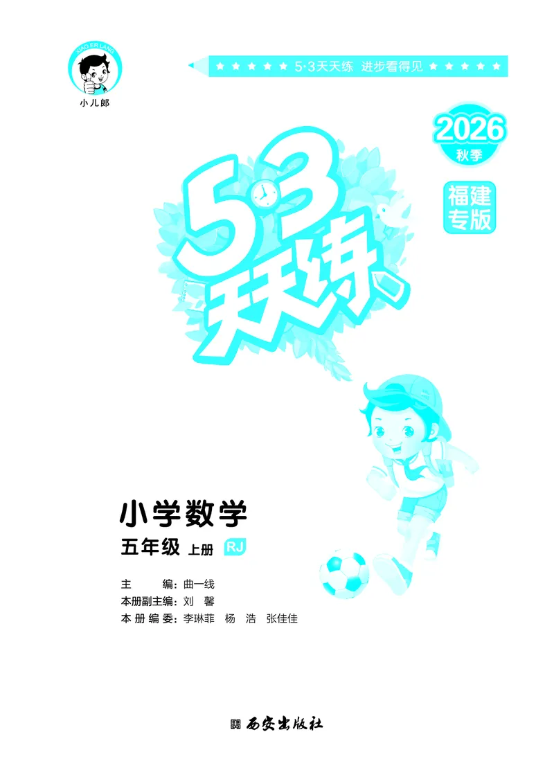 《天天练五上人教数学福建专版_1785488832860_52026秋小学《53》系列语数英_53天天练_🐐53天天练26年人教上册福建抢先》第2页预览