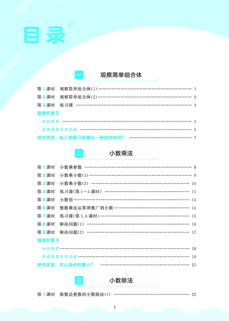 《天天练五上人教数学福建专版_1785488832860_52026秋小学《53》系列语数英_53天天练_🐐53天天练26年人教上册福建抢先》第3页预览