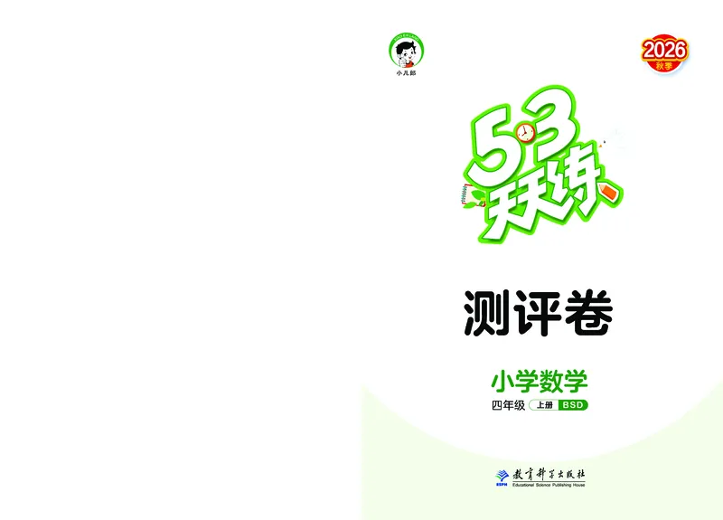 《天天练四上北师大数学试卷_1785478426862_52026秋小学《53》系列语数英_53天天练_🐐53天天练北师26年上册抢先_四年级上册26秋》第1页预览