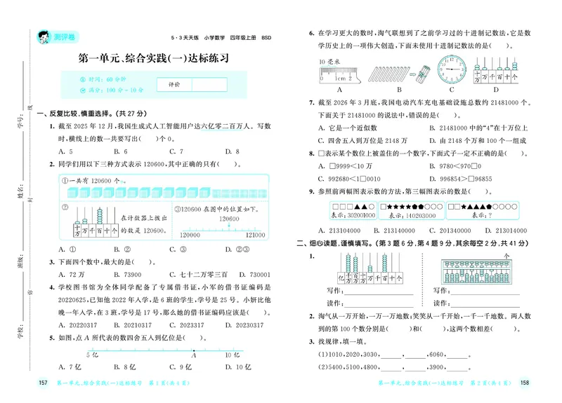 《天天练四上北师大数学试卷_1785478426862_52026秋小学《53》系列语数英_53天天练_🐐53天天练北师26年上册抢先_四年级上册26秋》第2页预览