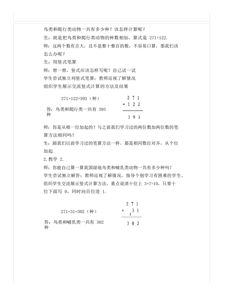 《教学设计_人教版小学数学1-6上优质公开课教学视频+课件+教案_人教版小学数学3上优质公开课_1.人教版数学公开课3上最新整理_4.万以内的加法和减法（二）_548》第2页预览