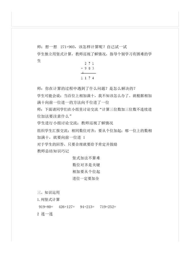 《教学设计_人教版小学数学1-6上优质公开课教学视频+课件+教案_人教版小学数学3上优质公开课_1.人教版数学公开课3上最新整理_4.万以内的加法和减法（二）_548》第3页预览