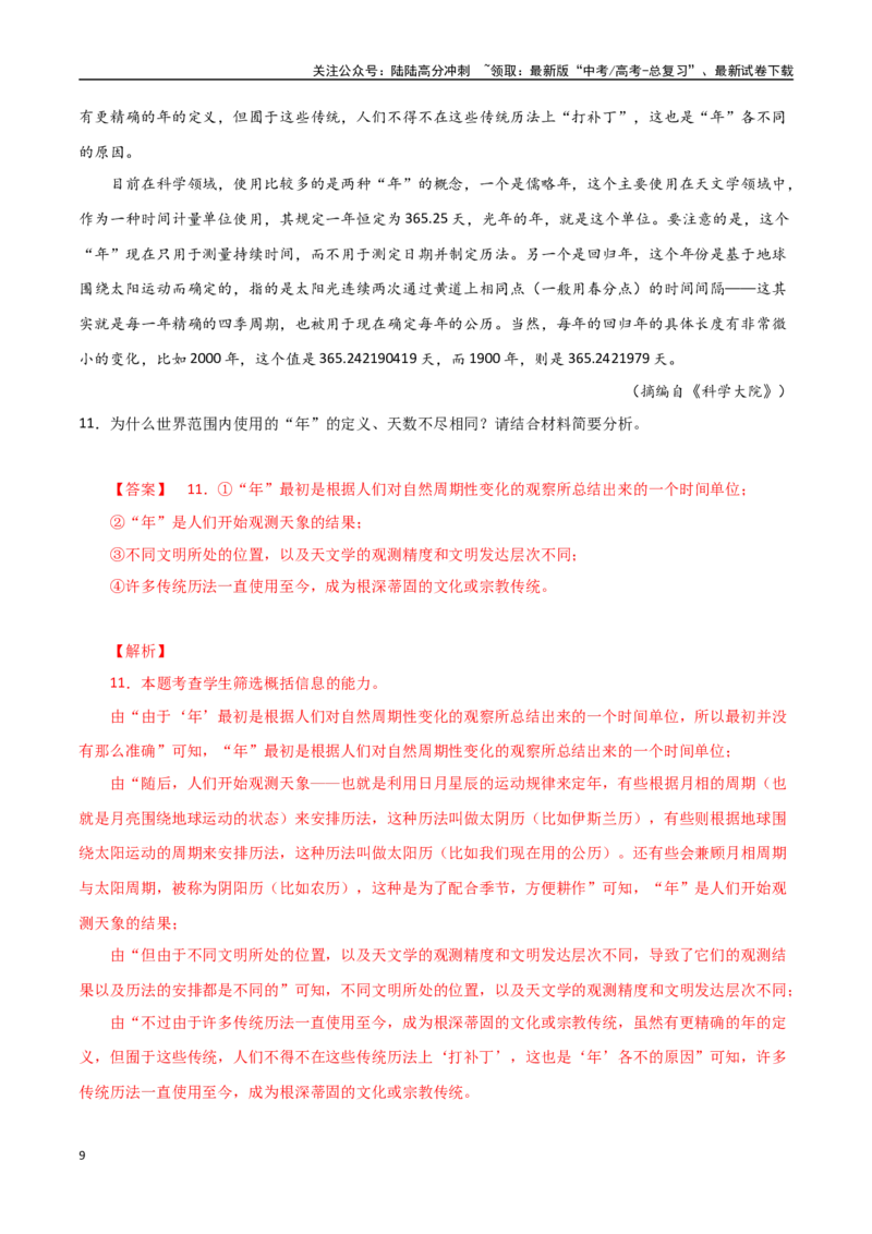 《信息类文本阅读之信息提取概括主观题-知识点闯关全覆盖（新高考专用）解析版_一轮复习_2025年_2025年高考语文一轮复习知识点专项归纳真题练新高考专用_资料》第9页预览