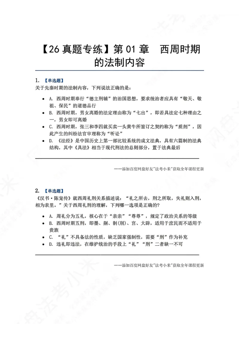 《38.第01章　西周时期的法制内容题目_2026法考客观_众-H_2026法考系统强化（内部）合集_00.配套资料(含知识点汇总)_04.随堂练习（内部题）_07.理论法》第1页预览