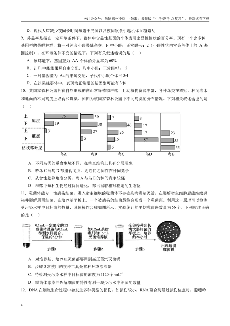 《信息必刷卷05（安徽专用）学生版-_06-生物-高考总复习_专项复习_2025年_2025年高考考前必刷题（多地区）生物_2025年高考生物考前必刷卷（安徽专用）5套》第4页预览