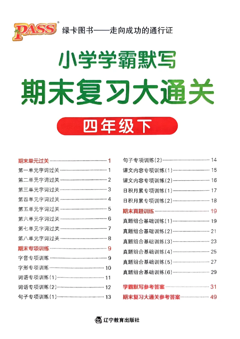 《2024春学霸默写4下语文期末复习大通关_小学学霸专题系列资料包：包括五星学霸、学霸默写、学霸作业本等资料_学霸默写24春》第1页预览