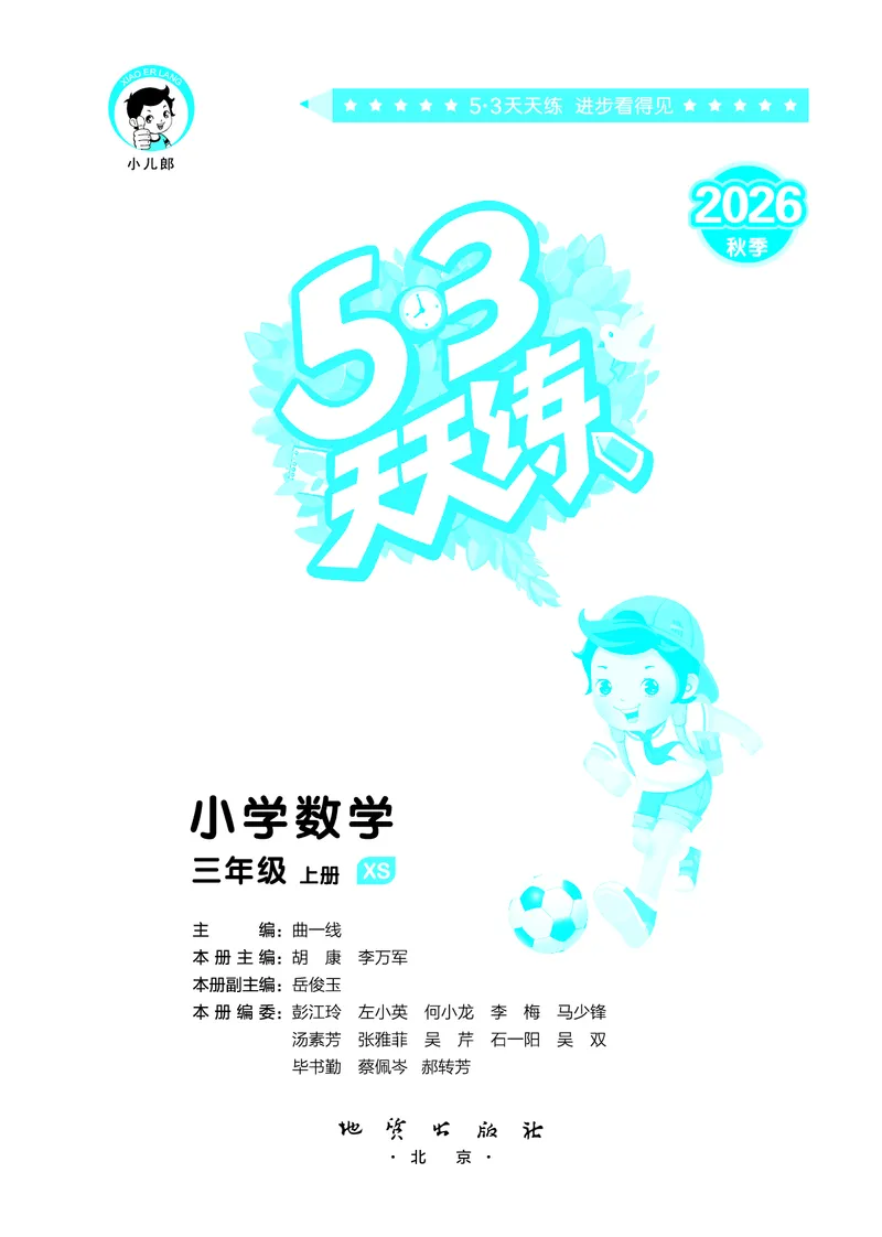 《天天练三上西师数学_1785470117537_52026秋小学《53》系列语数英_53天天练_🐐53天天练西师26年上册抢先_三年级上册26秋》第2页预览