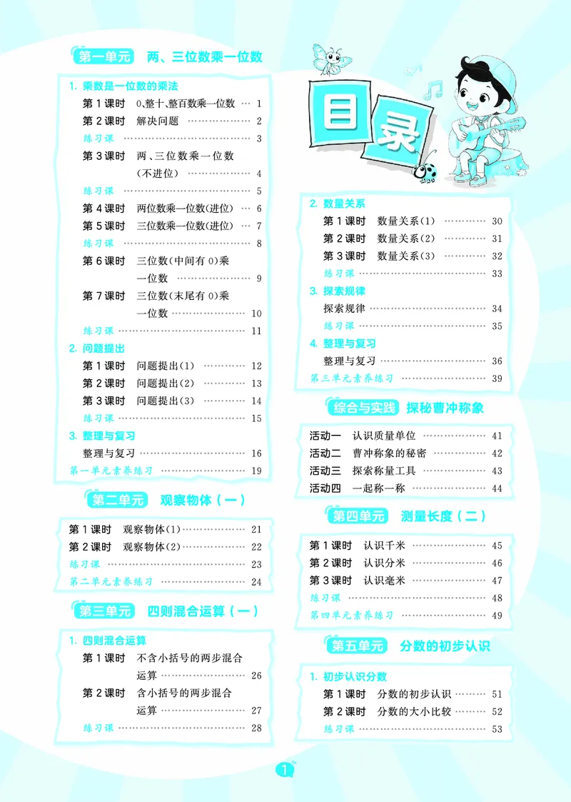 《天天练三上西师数学_1785470117537_52026秋小学《53》系列语数英_53天天练_🐐53天天练西师26年上册抢先_三年级上册26秋》第3页预览