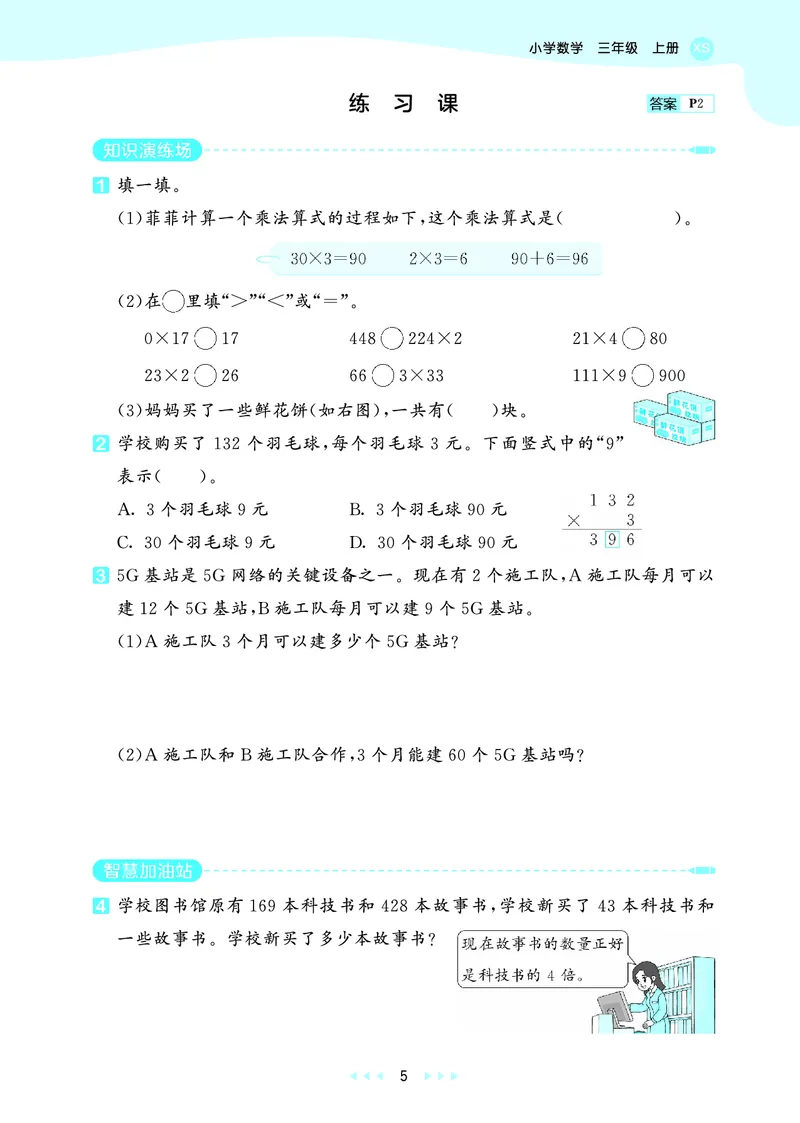 《天天练三上西师数学_1785470117537_52026秋小学《53》系列语数英_53天天练_🐐53天天练西师26年上册抢先_三年级上册26秋》第9页预览