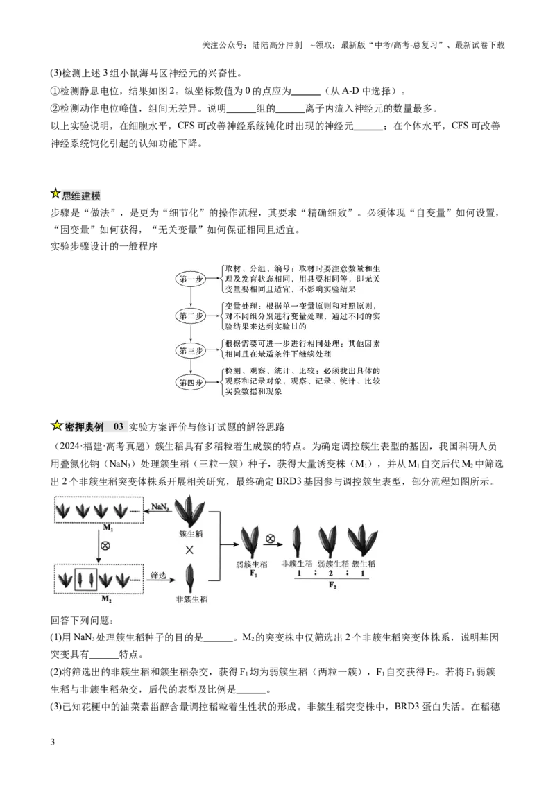 《压轴题06实验专题（原卷版）_06-生物-高考总复习_三轮冲刺_压轴题2025年高考生物压轴题攻略》第3页预览