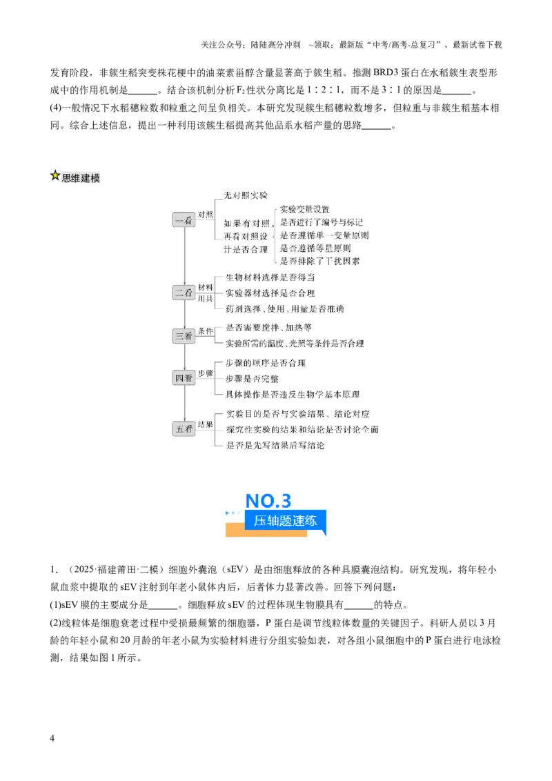 《压轴题06实验专题（原卷版）_06-生物-高考总复习_三轮冲刺_压轴题2025年高考生物压轴题攻略》第4页预览