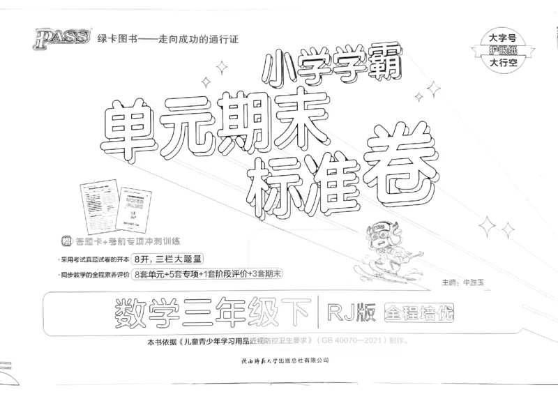 《2024春学霸单元期末标准卷3下数学（人教）_小学学霸专题系列资料包：包括五星学霸、学霸默写、学霸作业本等资料_学霸单元期末卷2024春_3年级》第1页预览