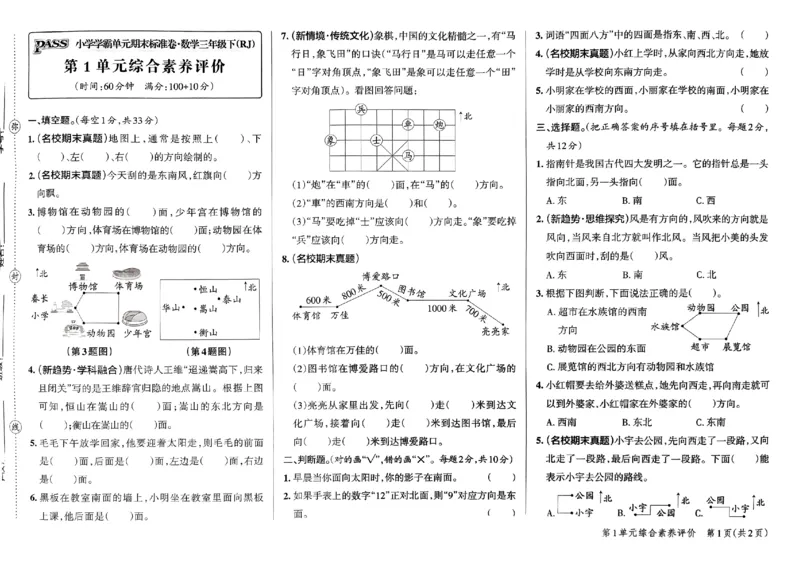 《2024春学霸单元期末标准卷3下数学（人教）_小学学霸专题系列资料包：包括五星学霸、学霸默写、学霸作业本等资料_学霸单元期末卷2024春_3年级》第3页预览