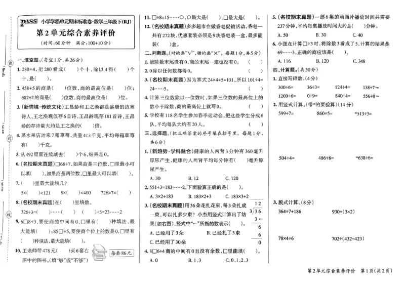 《2024春学霸单元期末标准卷3下数学（人教）_小学学霸专题系列资料包：包括五星学霸、学霸默写、学霸作业本等资料_学霸单元期末卷2024春_3年级》第5页预览