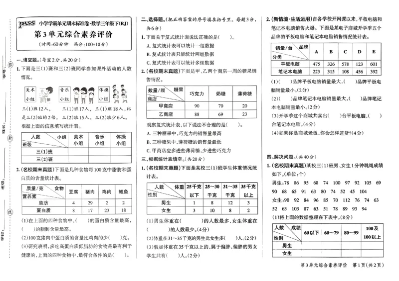 《2024春学霸单元期末标准卷3下数学（人教）_小学学霸专题系列资料包：包括五星学霸、学霸默写、学霸作业本等资料_学霸单元期末卷2024春_3年级》第7页预览