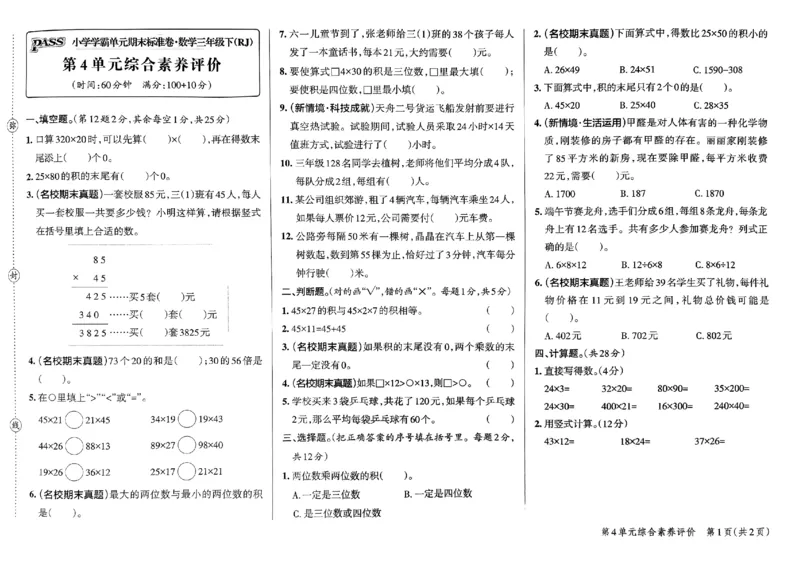 《2024春学霸单元期末标准卷3下数学（人教）_小学学霸专题系列资料包：包括五星学霸、学霸默写、学霸作业本等资料_学霸单元期末卷2024春_3年级》第9页预览