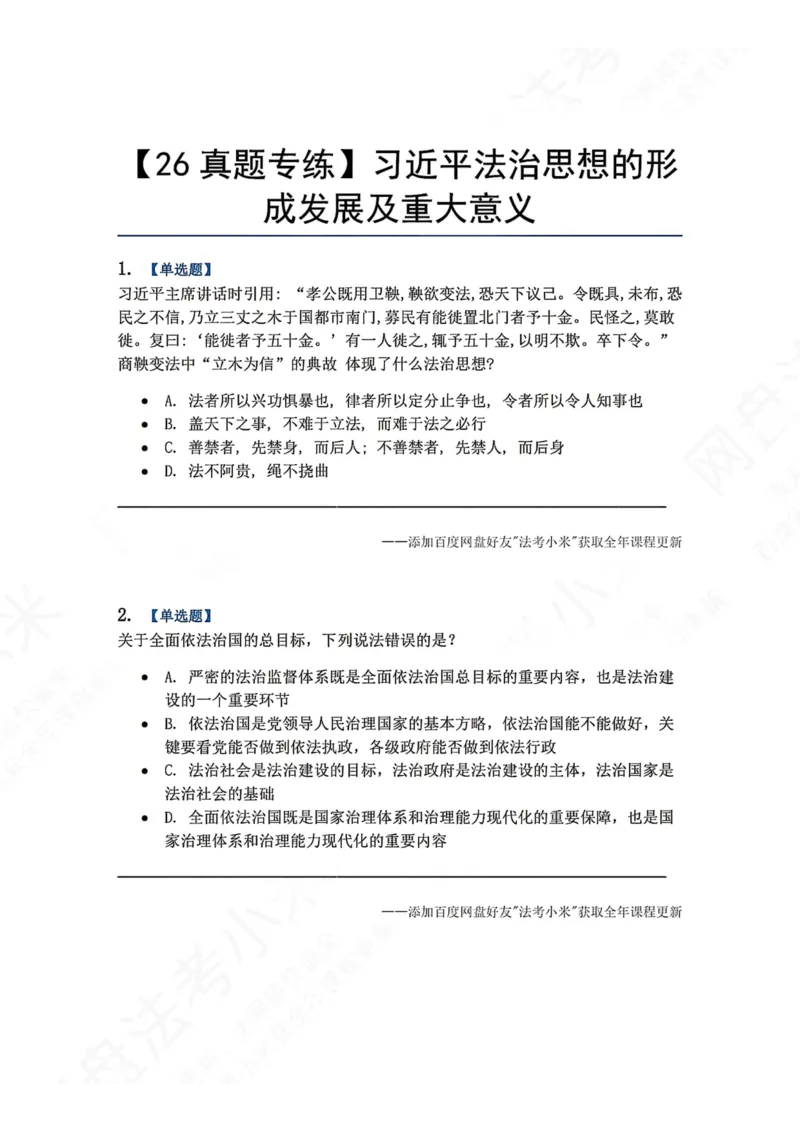 《31.习近平法治思想的形成发展及重大意义题目_2026法考客观_众-H_2026法考系统强化（内部）合集_00.配套资料(含知识点汇总)_04.随堂练习（内部题）_07.理论法》第1页预览
