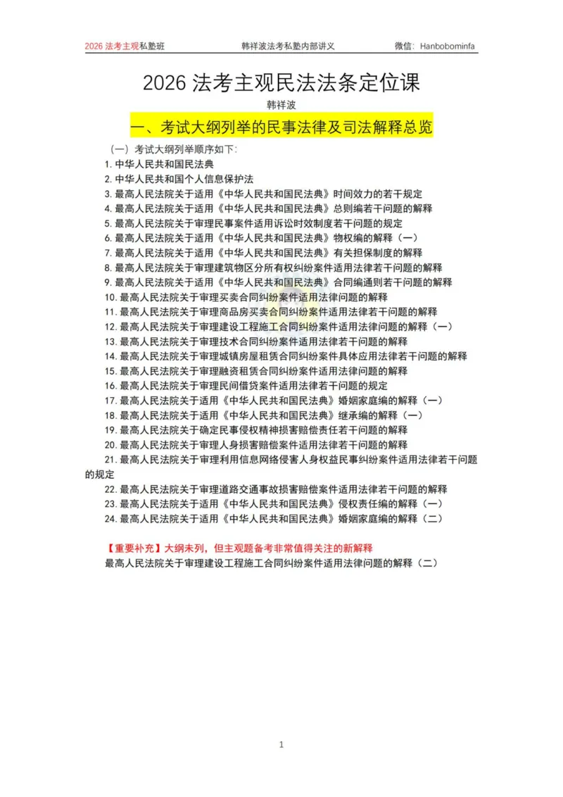 《竖版打印2026民法主观法条定位(2026修）_2026法考主观_名师私塾_26民法韩祥波主客一体班视频+讲义_韩祥波法考民法主客一体私塾班视频+讲义_主观》第1页预览
