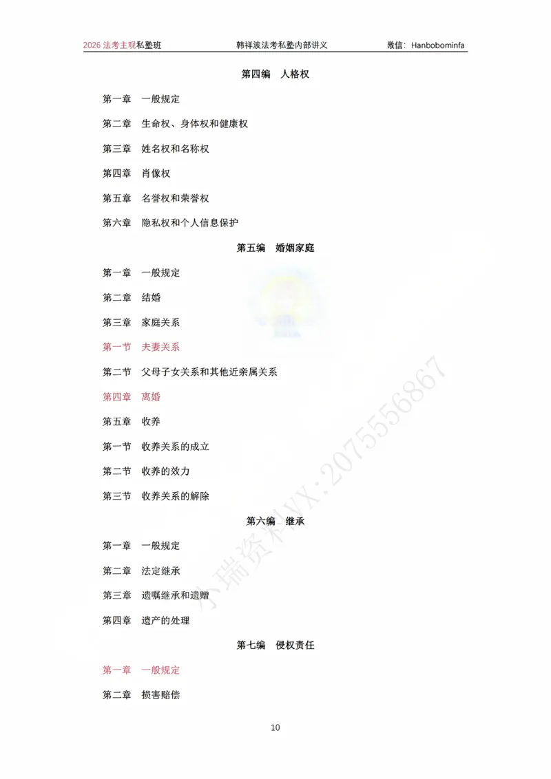 《竖版打印2026民法主观法条定位(2026修）_2026法考主观_名师私塾_26民法韩祥波主客一体班视频+讲义_韩祥波法考民法主客一体私塾班视频+讲义_主观》第10页预览