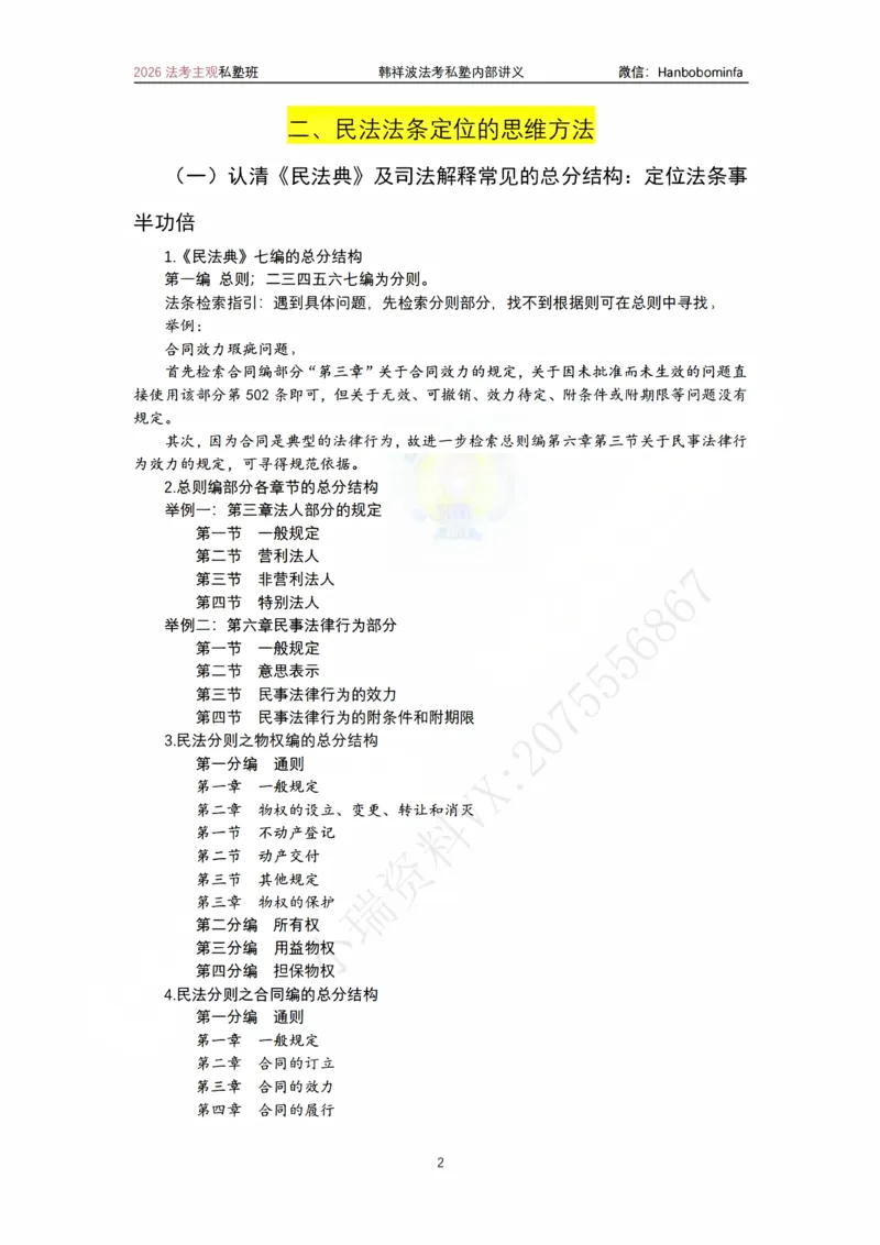 《竖版打印2026民法主观法条定位(2026修）_2026法考主观_名师私塾_26民法韩祥波主客一体班视频+讲义_韩祥波法考民法主客一体私塾班视频+讲义_主观》第2页预览