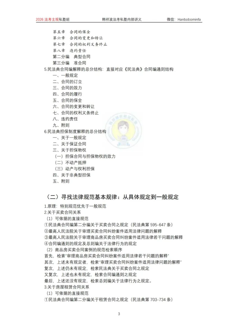 《竖版打印2026民法主观法条定位(2026修）_2026法考主观_名师私塾_26民法韩祥波主客一体班视频+讲义_韩祥波法考民法主客一体私塾班视频+讲义_主观》第3页预览