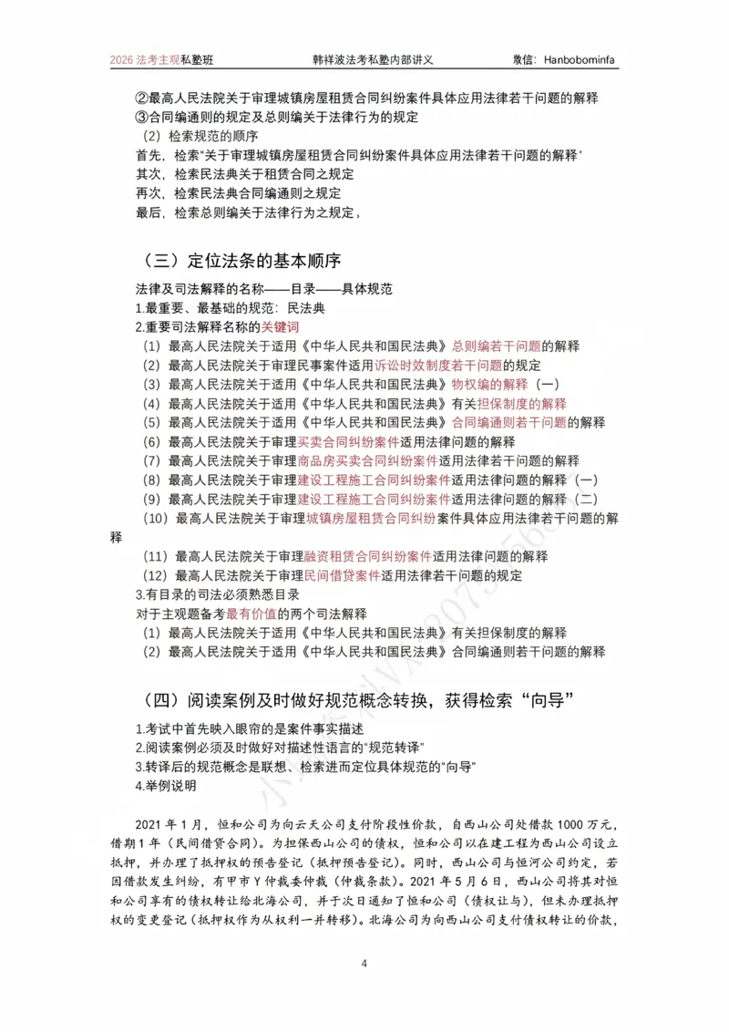 《竖版打印2026民法主观法条定位(2026修）_2026法考主观_名师私塾_26民法韩祥波主客一体班视频+讲义_韩祥波法考民法主客一体私塾班视频+讲义_主观》第4页预览