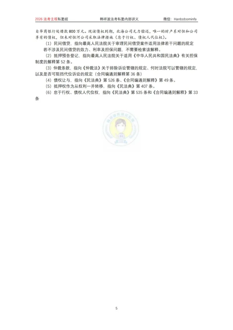 《竖版打印2026民法主观法条定位(2026修）_2026法考主观_名师私塾_26民法韩祥波主客一体班视频+讲义_韩祥波法考民法主客一体私塾班视频+讲义_主观》第5页预览
