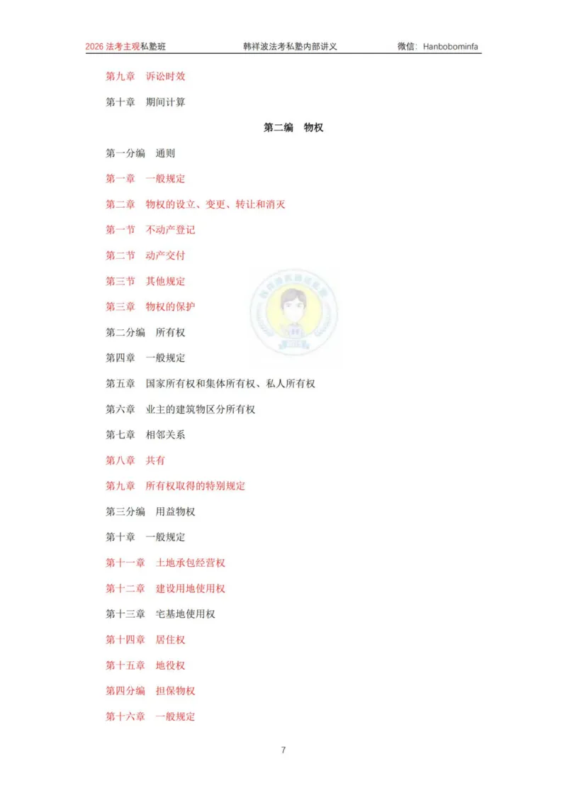 《竖版打印2026民法主观法条定位(2026修）_2026法考主观_名师私塾_26民法韩祥波主客一体班视频+讲义_韩祥波法考民法主客一体私塾班视频+讲义_主观》第7页预览
