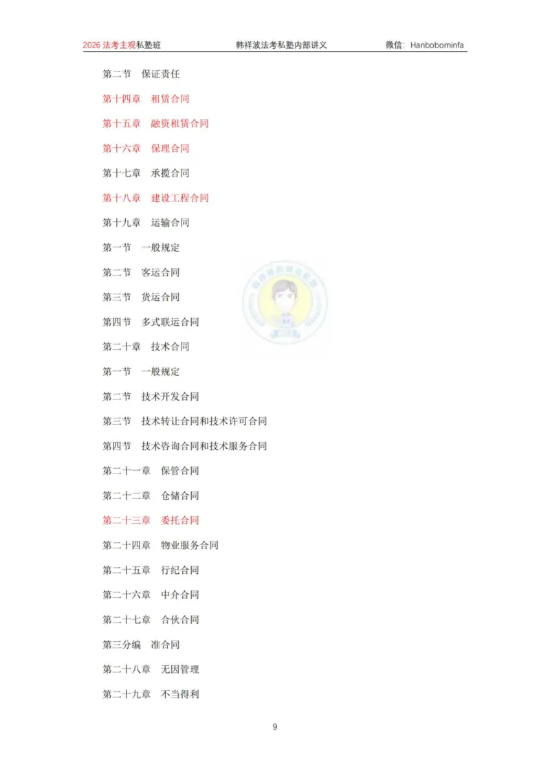 《竖版打印2026民法主观法条定位(2026修）_2026法考主观_名师私塾_26民法韩祥波主客一体班视频+讲义_韩祥波法考民法主客一体私塾班视频+讲义_主观》第9页预览